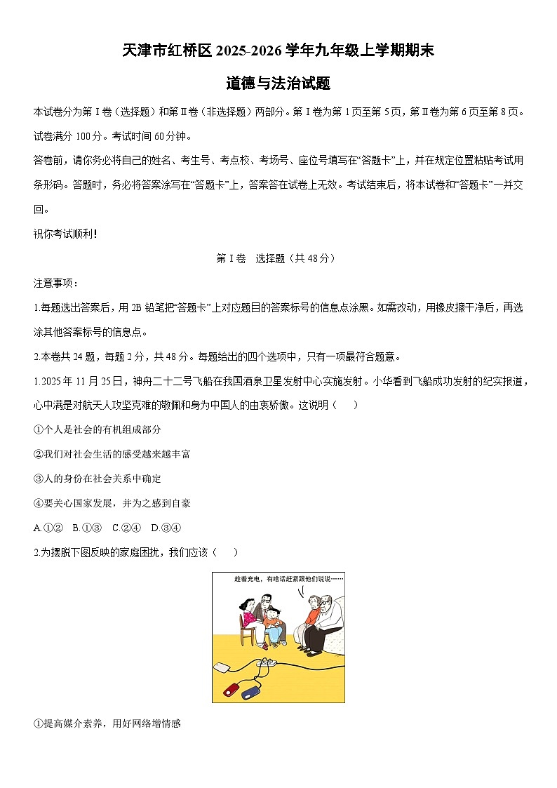 2025-2026学年天津市红桥区九年级上学期期末道德与法治试卷（学生版）第1页