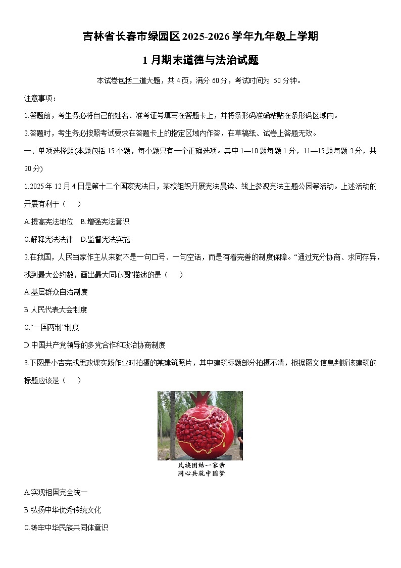 2025-2026学年吉林省长春市绿园区九年级上学期1月期末道德与法治试卷（学生版）第1页