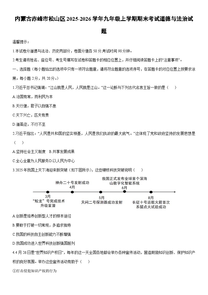 2025-2026学年内蒙古赤峰市松山区九年级上学期期末考试道德与法治试卷（学生版）第1页