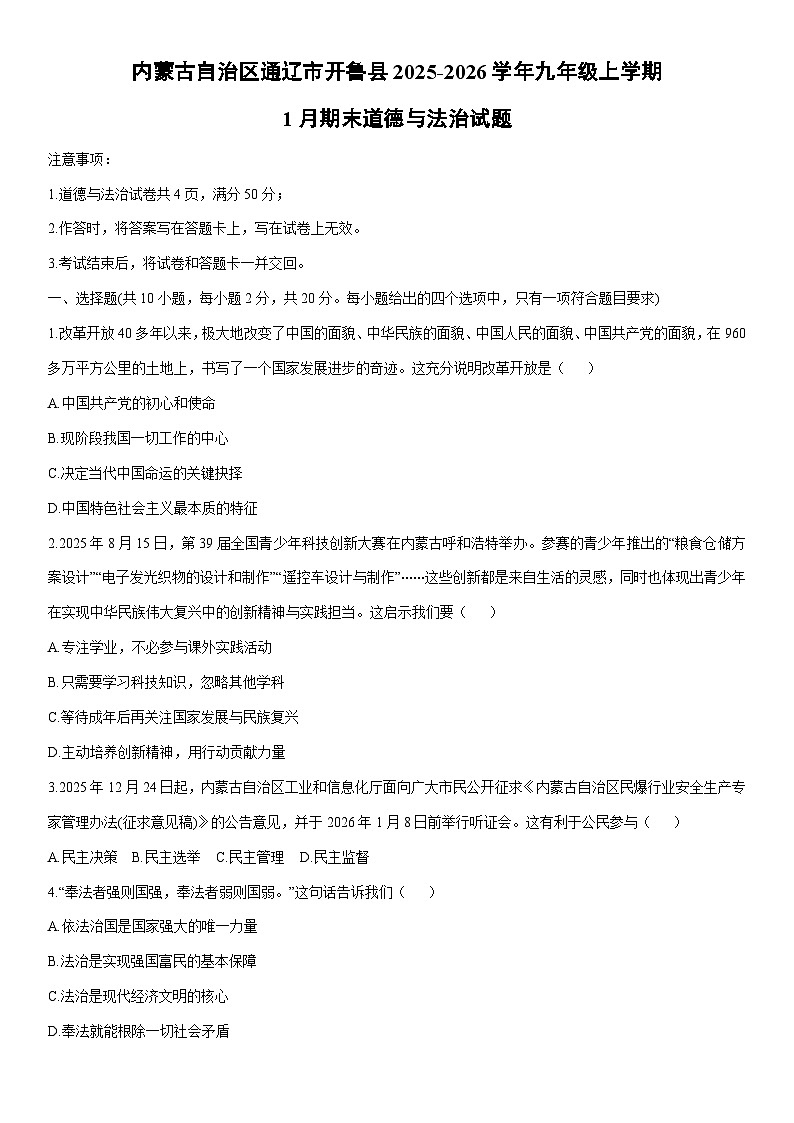 2025-2026学年内蒙古自治区通辽市开鲁县九年级上学期1月期末道德与法治试卷（学生版）第1页