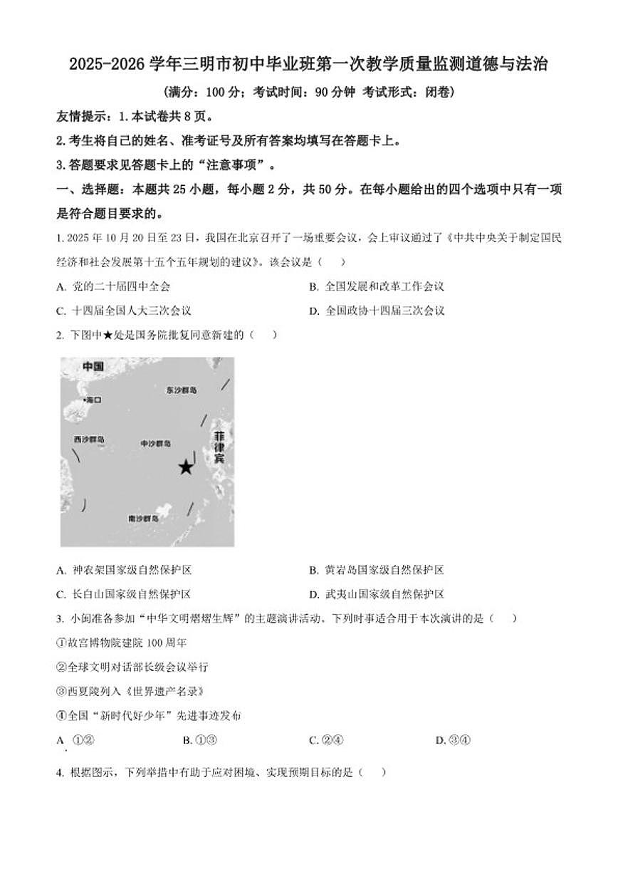 2025-2026学年福建三明市初中毕业班第一次教学质量监测道德与法治（无答案）试卷第1页