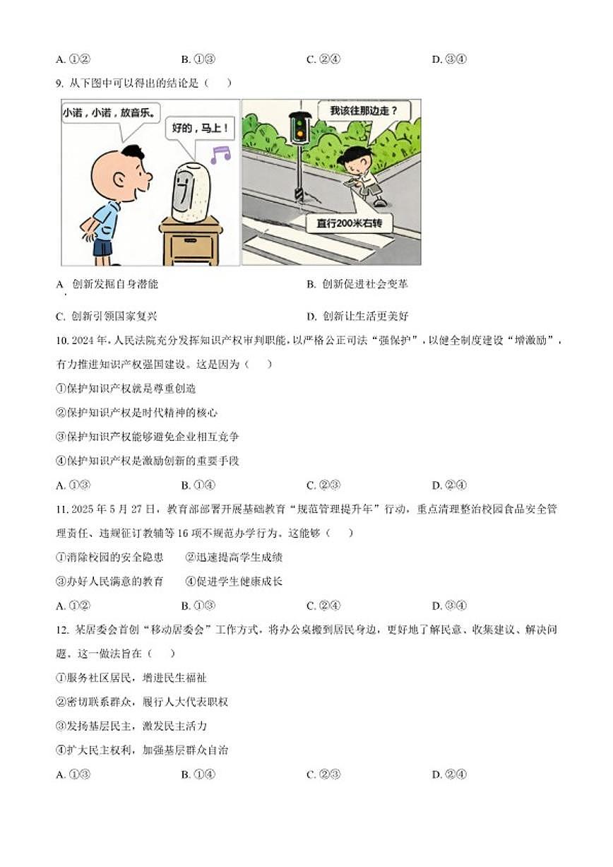 2025-2026学年福建三明市初中毕业班第一次教学质量监测道德与法治（无答案）试卷第3页