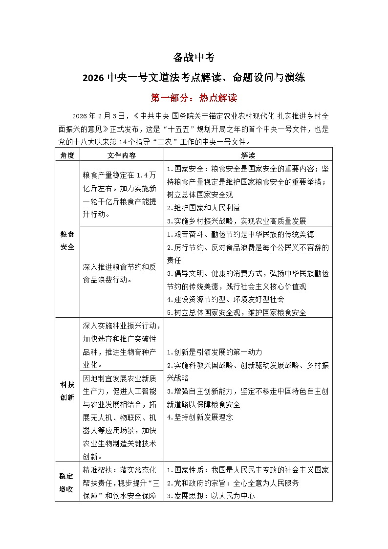 中央一号文件-2026年中考道德与法治二轮热点复习讲义（全国通用）第1页