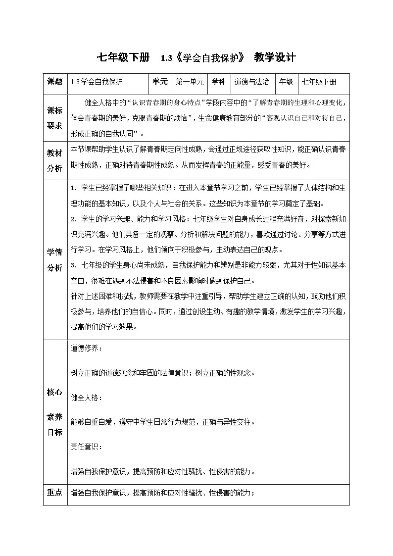 1.3学会自我保护（教学设计）-初中道德与法治统编版（2024）七年级下册第1页