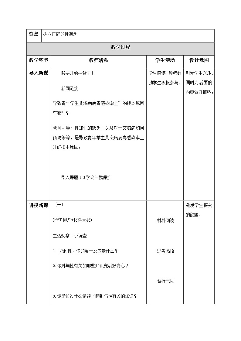 1.3学会自我保护（教学设计）-初中道德与法治统编版（2024）七年级下册第2页