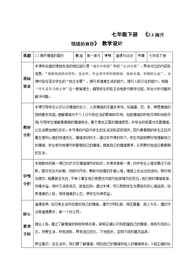 2.1揭开情绪的面纱（教学设计）-初中道德与法治统编版（2024）七年级下册第1页