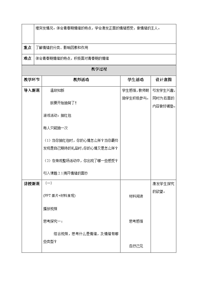 2.1揭开情绪的面纱（教学设计）-初中道德与法治统编版（2024）七年级下册第2页