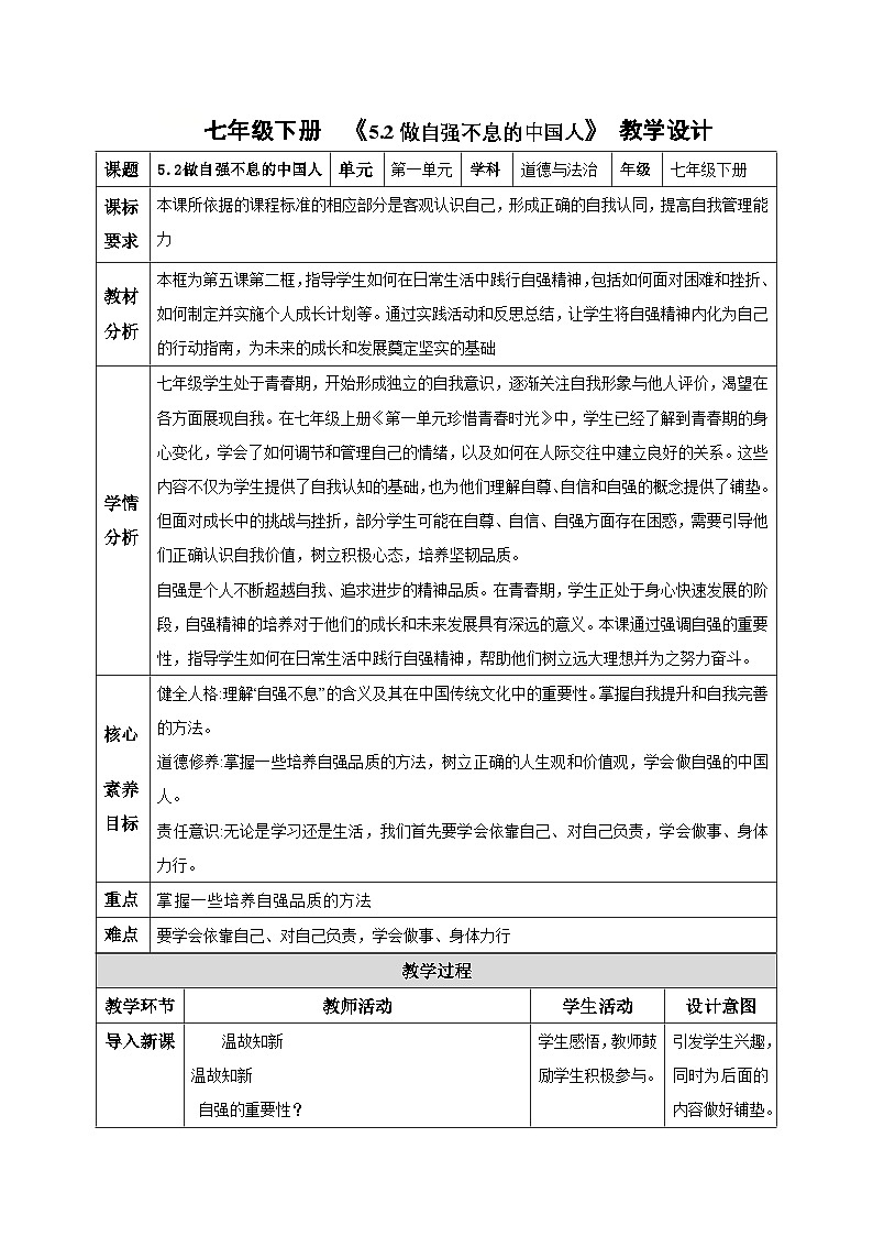 5.2做自强不息的中国人（教学设计）-初中道德与法治统编版（2024）七年级下册第1页