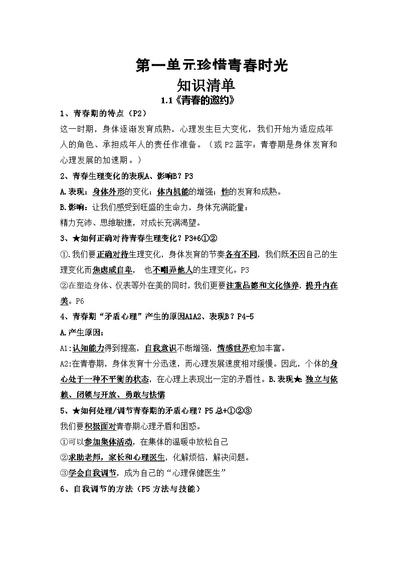 第一单元珍惜青春时光（知识清单）-初中道德与法治统编版（2024）七年级下册第1页