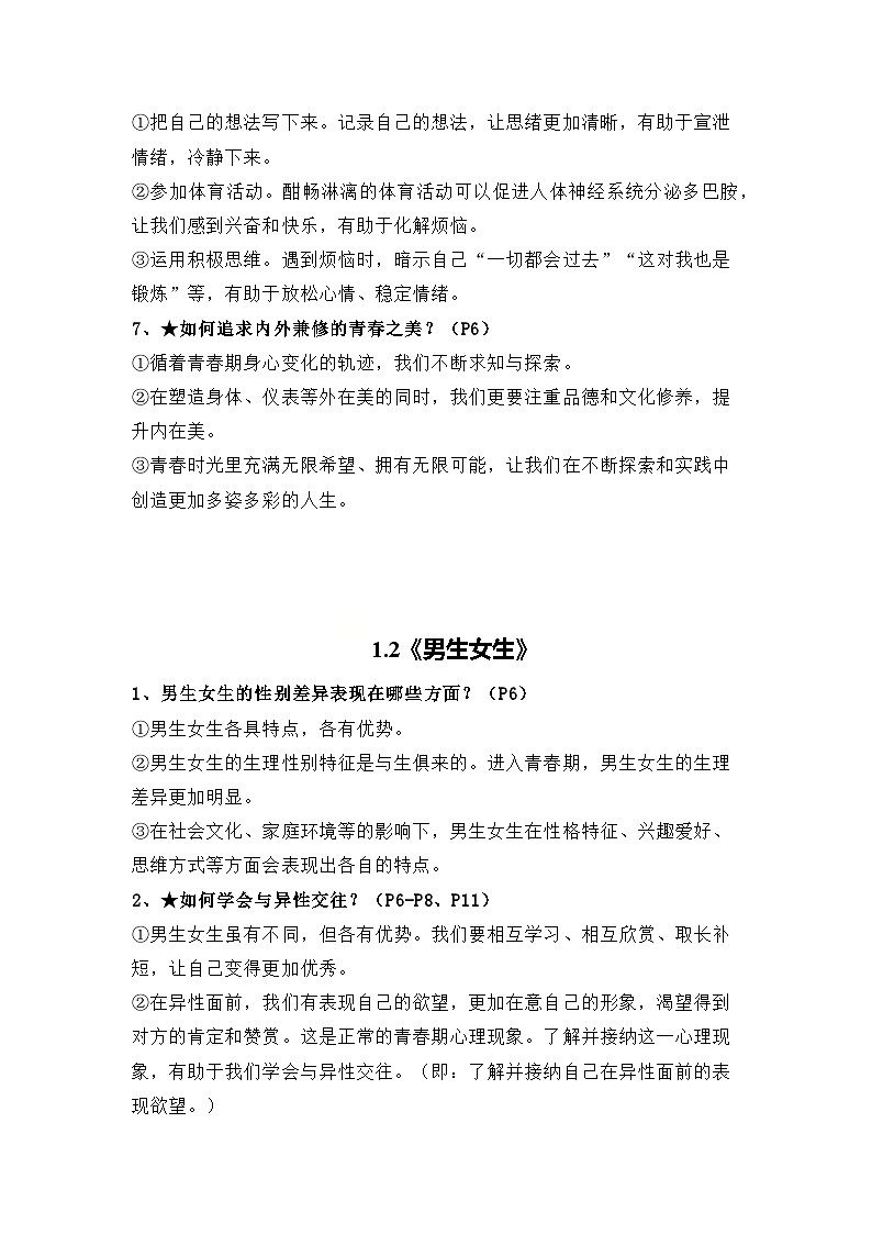 第一单元珍惜青春时光（知识清单）-初中道德与法治统编版（2024）七年级下册第2页
