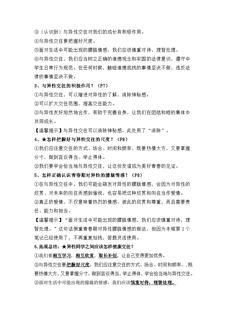 第一单元珍惜青春时光（知识清单）-初中道德与法治统编版（2024）七年级下册第3页
