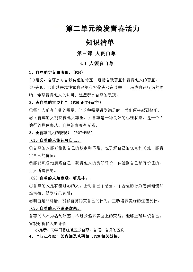 第二单元 焕发青春活力（知识清单）-初中道德与法治统编版（2024）七年级下册第1页