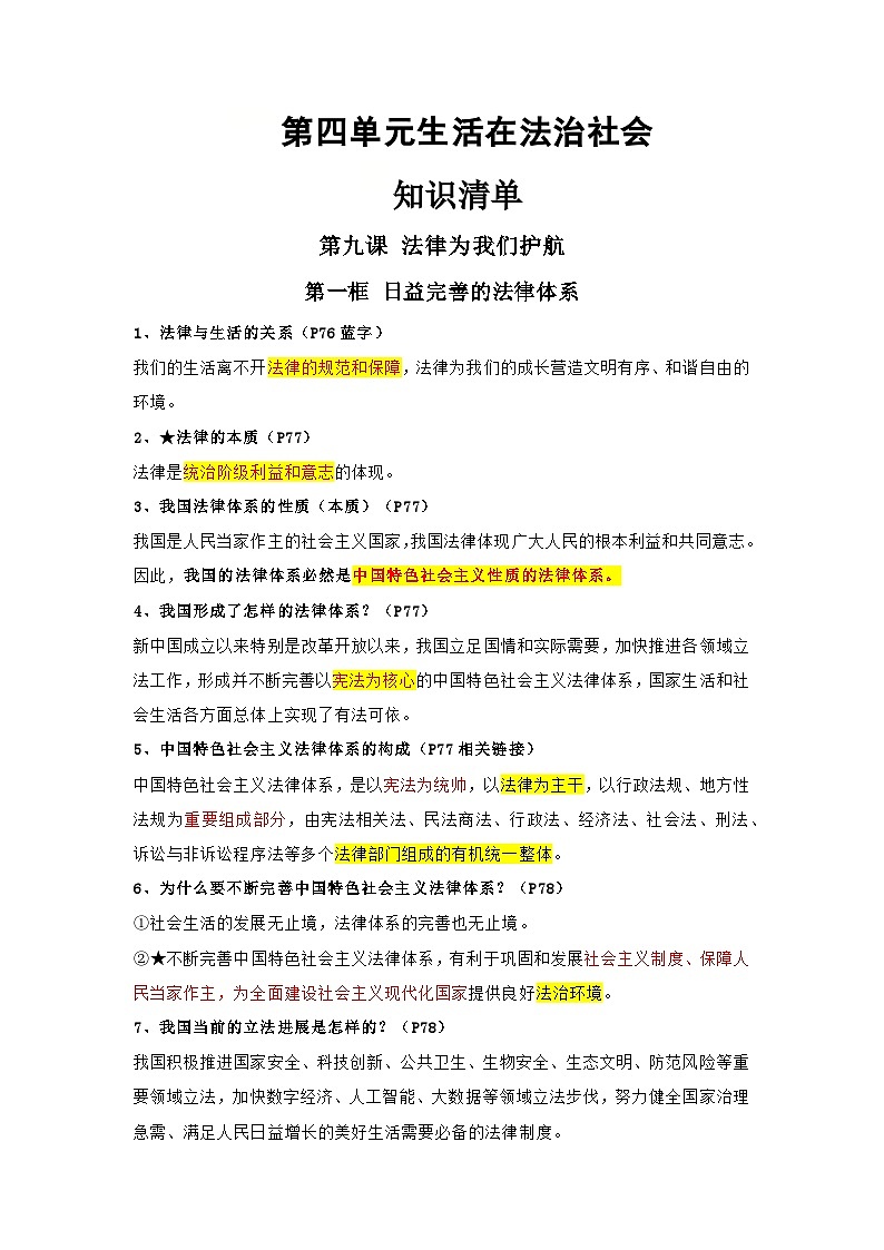 第四单元生活在法治社会（知识清单）-初中道德与法治统编版（2024）七年级下册第1页