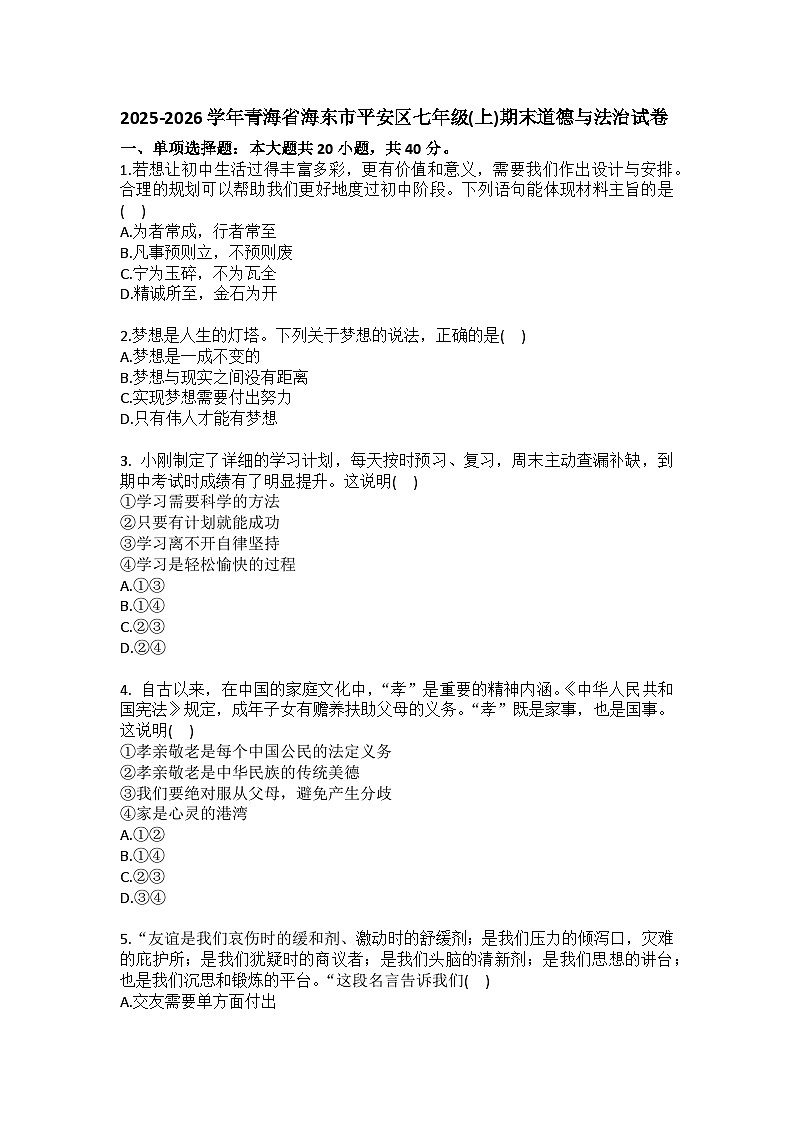 2025-2026学年青海省海东市平安区七年级（上）期末道德与法治试卷（含答案）第1页