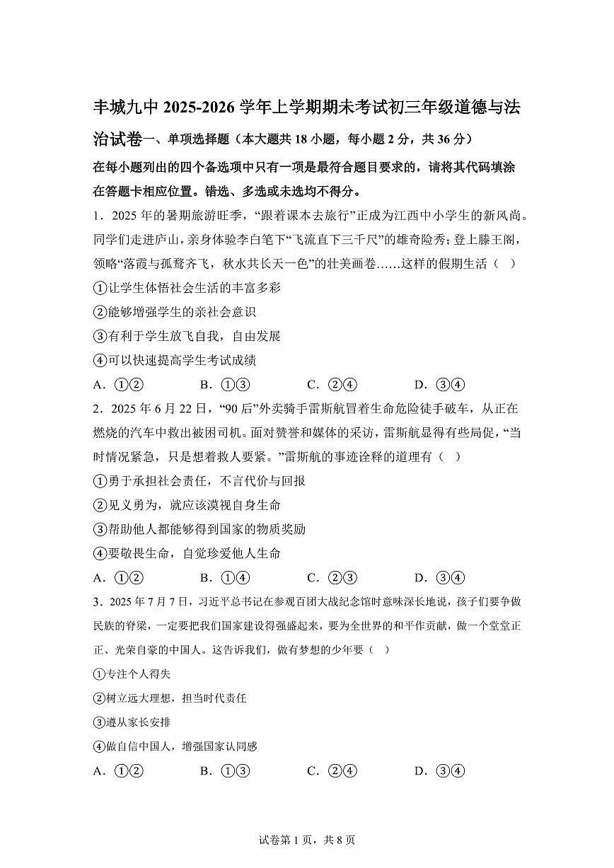 丰城九中2025-2026学年上学期期未考试初三年级道德与法治试卷含答案第1页