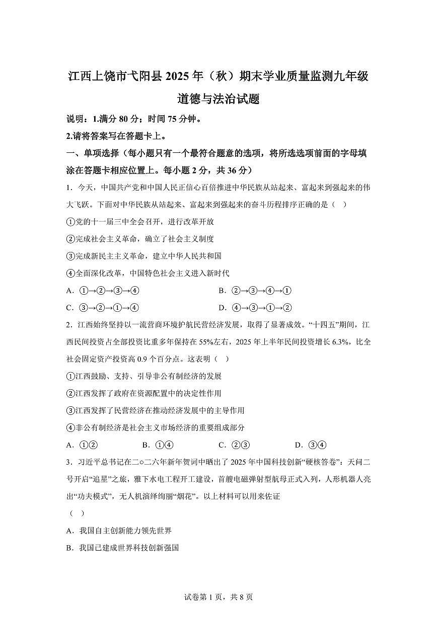 江西上饶市弋阳县2025年(秋)期末学业质量监测九年级道德与法治试题含答案第1页