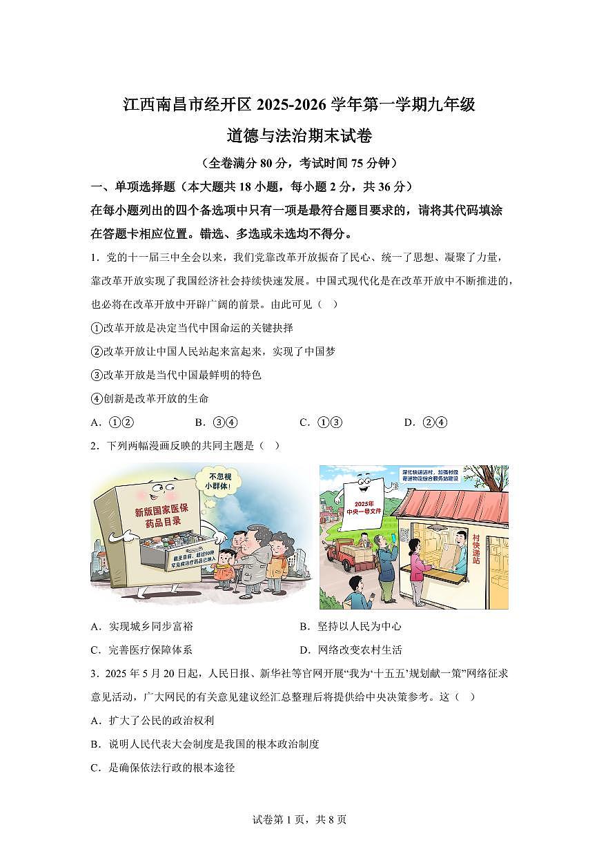 江西南昌市经开区2025-2026学年第一学期九年级道德与法治期末试卷含答案第1页