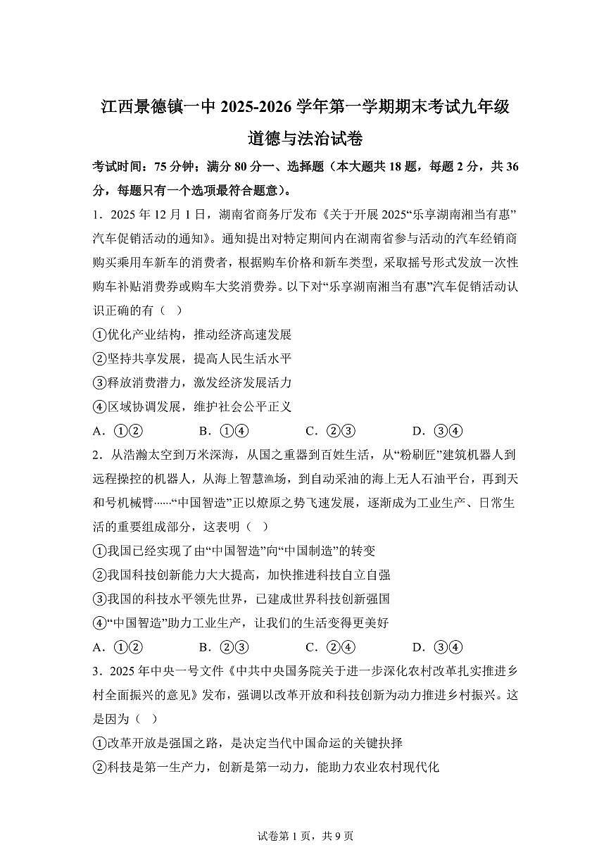 江西景德镇一中2025-2026学年第一学期期末考试九年级道德与法治试卷含答案第1页