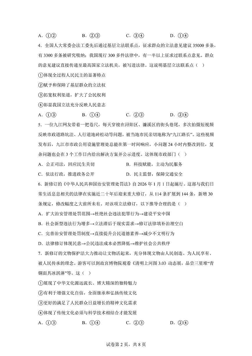 江西省九江市浔阳区九江第一中学2025-2026学年九年级上学期期末道德与法治试题含答案第2页