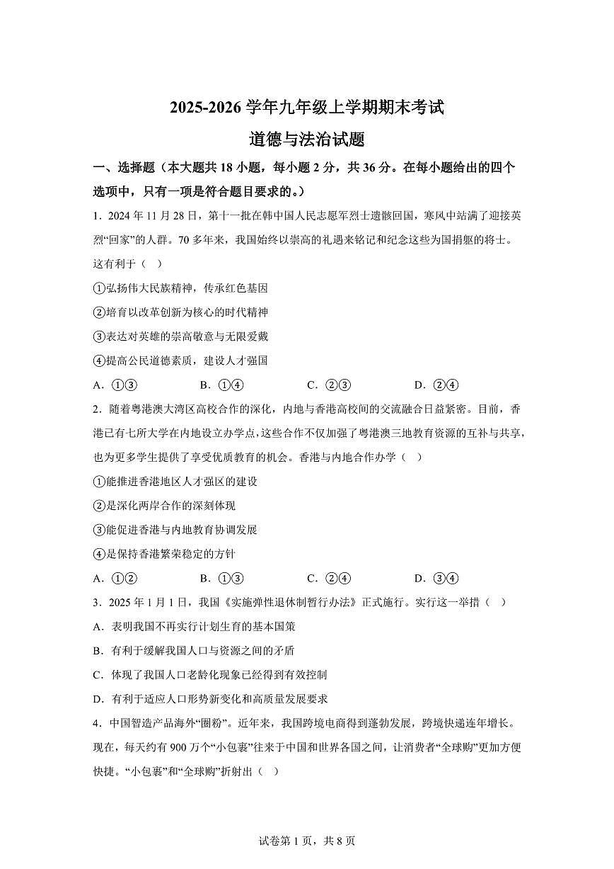 江西省上饶市余干县第三中学2025-2026学年九年级上学期期末道德与法治试题含答案第1页