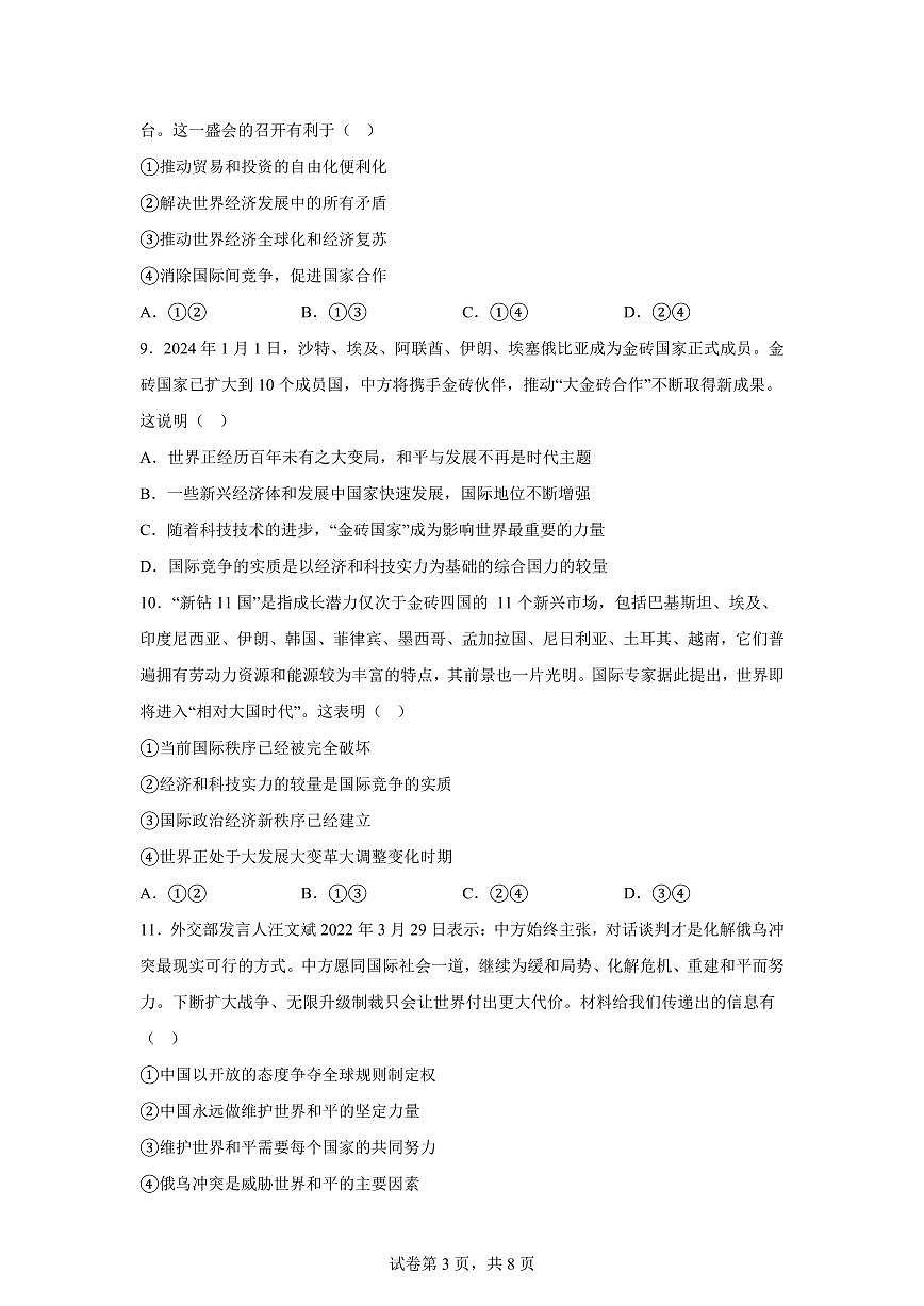 江西省上饶市余干县第三中学2025-2026学年九年级上学期期末道德与法治试题含答案第3页