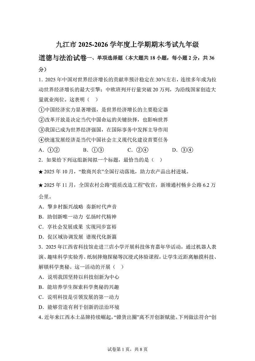 江西省九江市2025-2026学年九年级上学期期末道德与法治试题含答案第1页