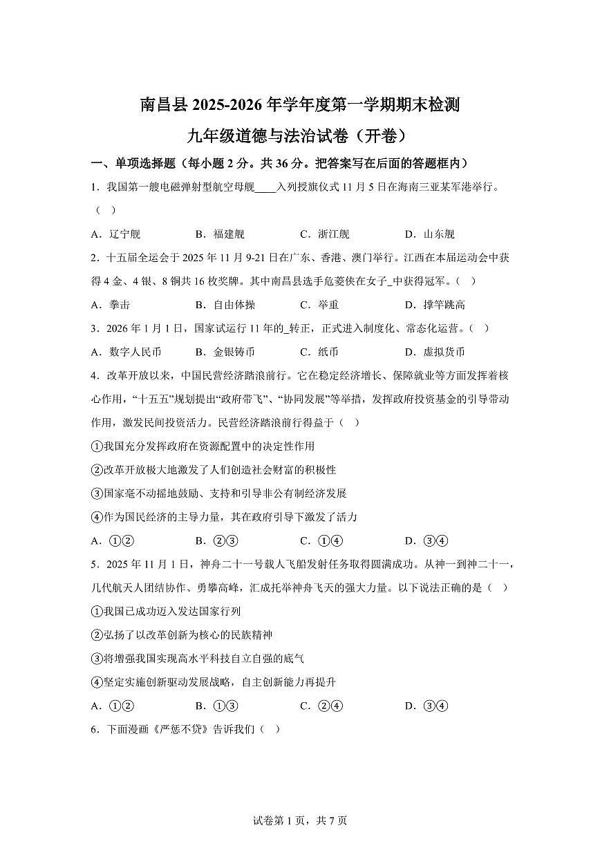 江西省南昌市2025-2026学年九年级上学期期末道德与法治试题含答案第1页