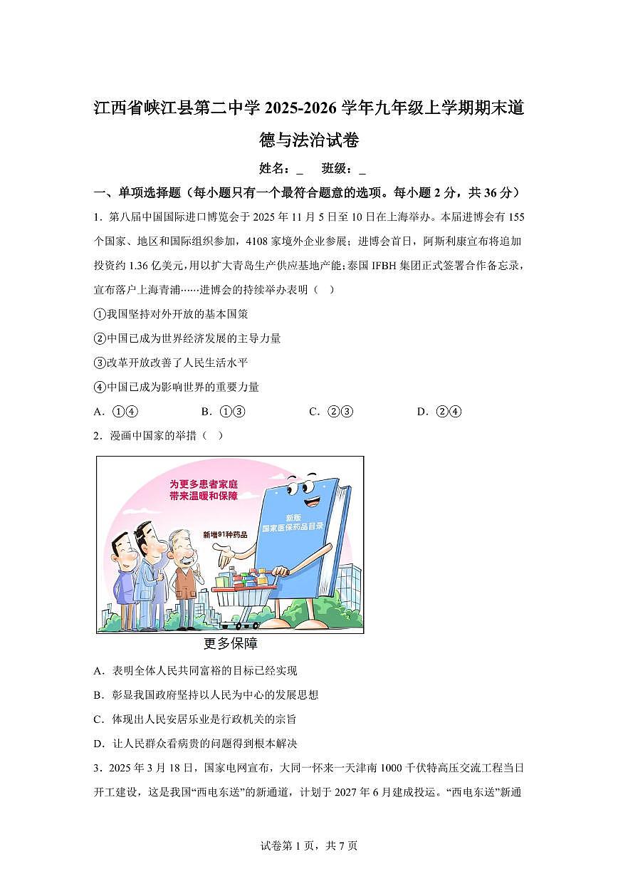 江西省峡江县第二中学2025-2026学年九年级上学期期末道德与法治试卷含答案第1页