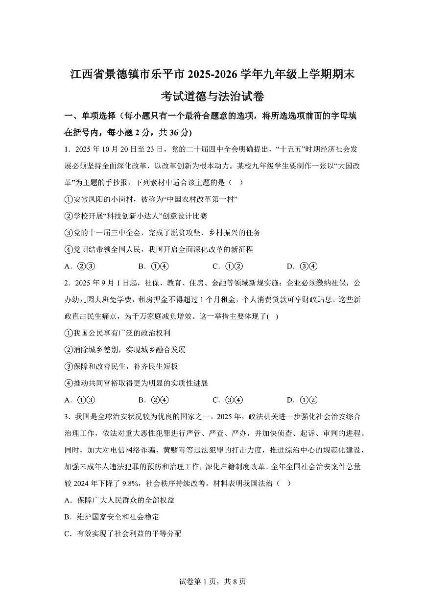 江西省景德镇市乐平市2025-2026学年九年级上学期期末考试道德与法治试卷含答案第1页