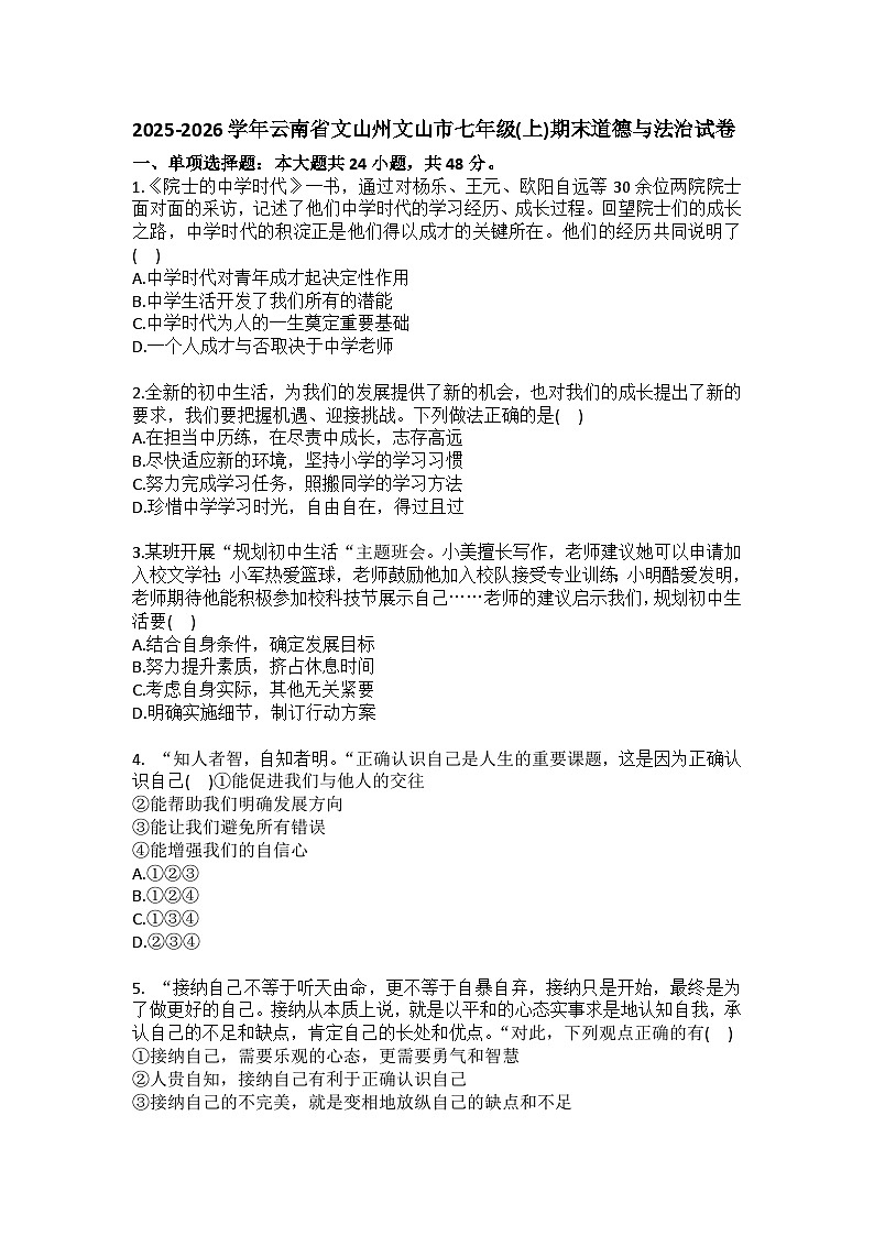 2025-2026学年云南省文山州文山市七年级（上）期末道德与法治试卷（含答案）第1页