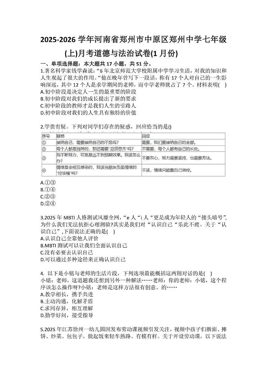 2025-2026学年河南省郑州市中原区郑州中学七年级（上）月考道德与法治（1月份）(含答案）试卷第1页