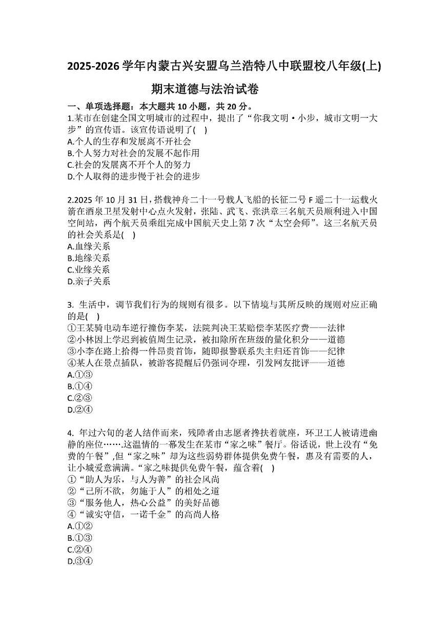 2025-2026学年内蒙古兴安盟乌兰浩特八中联盟校八年级（上）期末道德与法治试卷（含答案）第1页