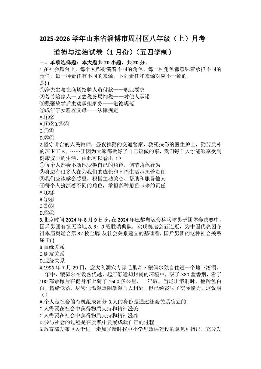 2025-2026学年山东省淄博市周村区八年级（上）月考道德与法治（1月份）（五四学制）试卷（含答案）第1页