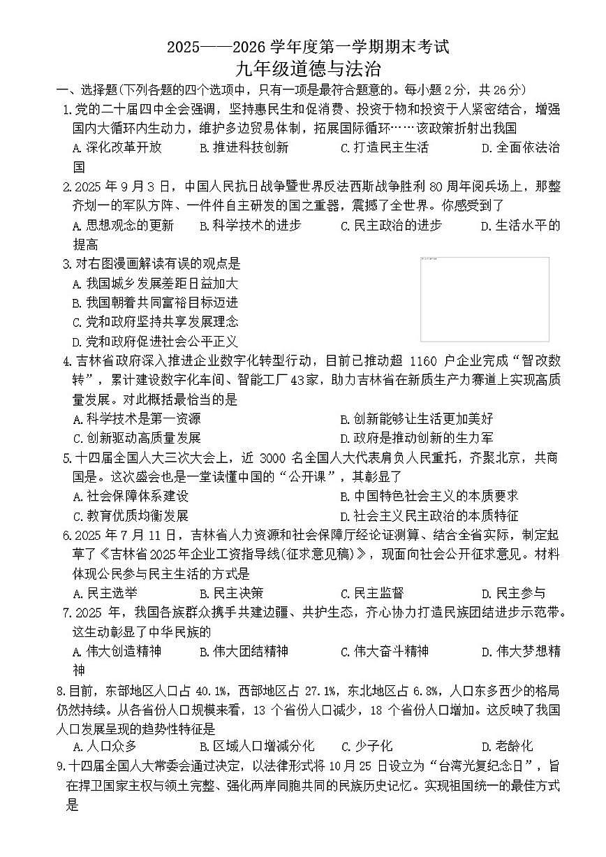 2025-2026学年吉林省延边州延吉市上学期期末考试九年级道德与法治试卷（含答案）第1页