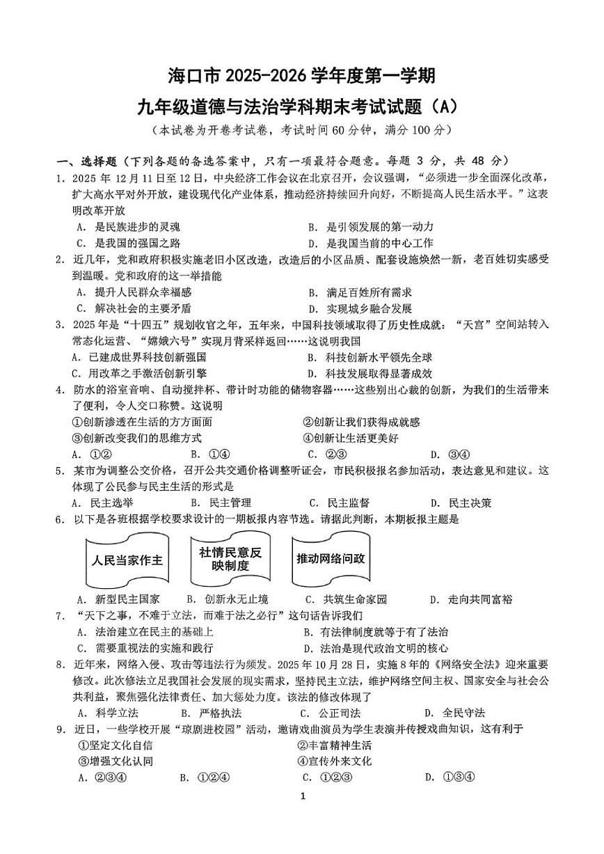 2025-2026学年海南省海口市九年级上学期期末考试道德与法治试题（A）（含答案）第1页