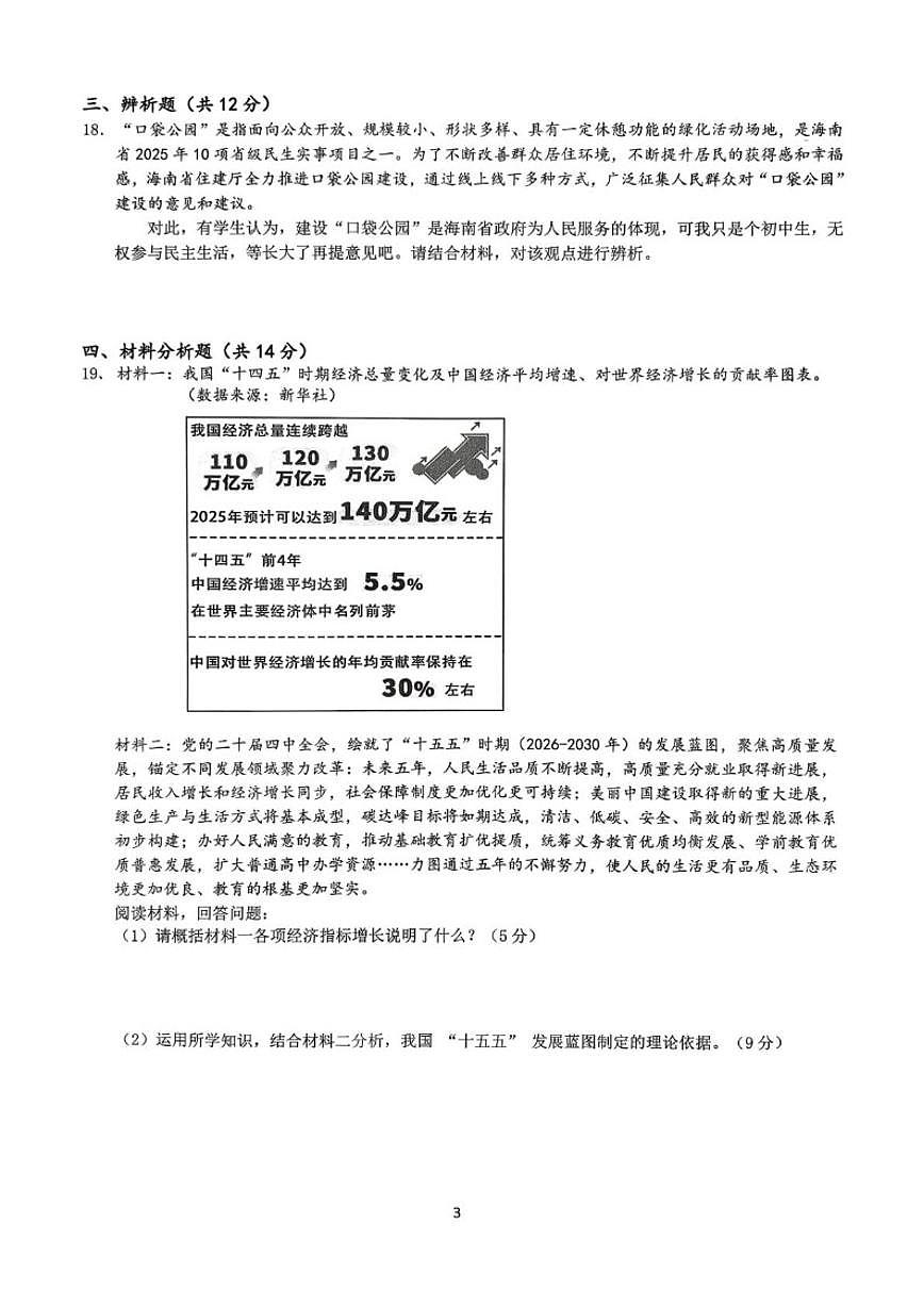 2025-2026学年海南省海口市九年级上学期期末考试道德与法治试题（A）（含答案）第3页