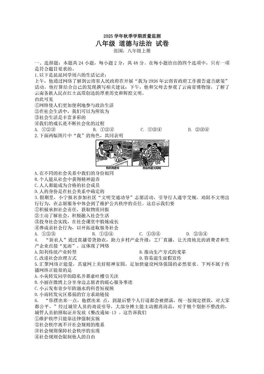 2025-2026学年云南省文山壮族苗族自治州马关县八年级上学期1月期末道德与法治试题（含答案）第1页
