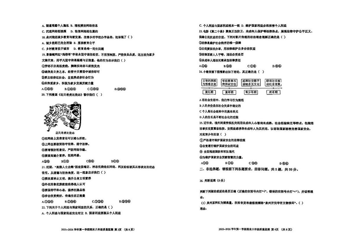 2025-2026学年福建省泉州市八年级上学期期末质量监测道德与法治试题（含答案）第2页