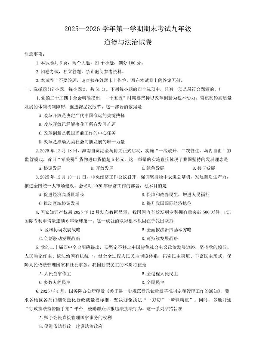 2025-2026年河南省洛阳市嵩县九年级上学期期末考试道德与法治试卷（含答案）第1页