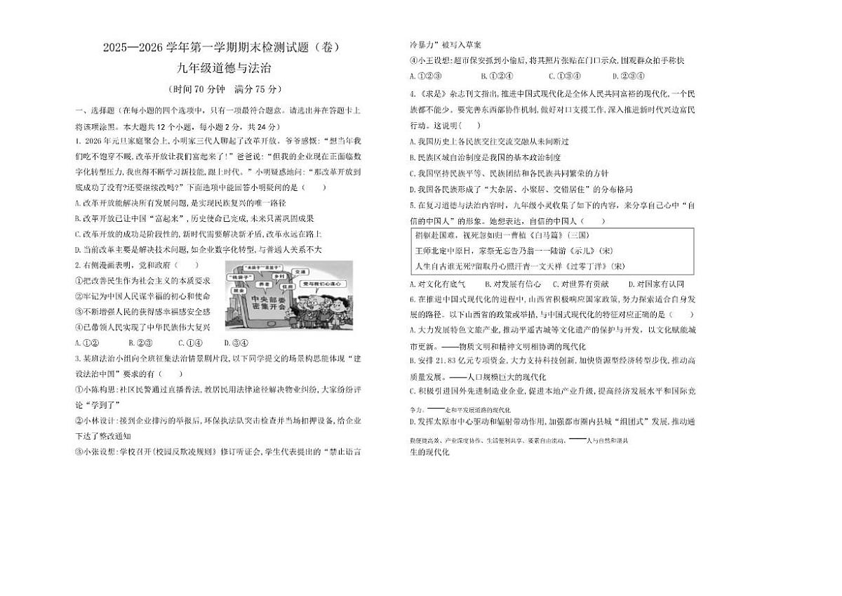 2025-2026年山西省晋中市寿阳县九年级上学期期末考试道德与法治试卷（含答案）第1页