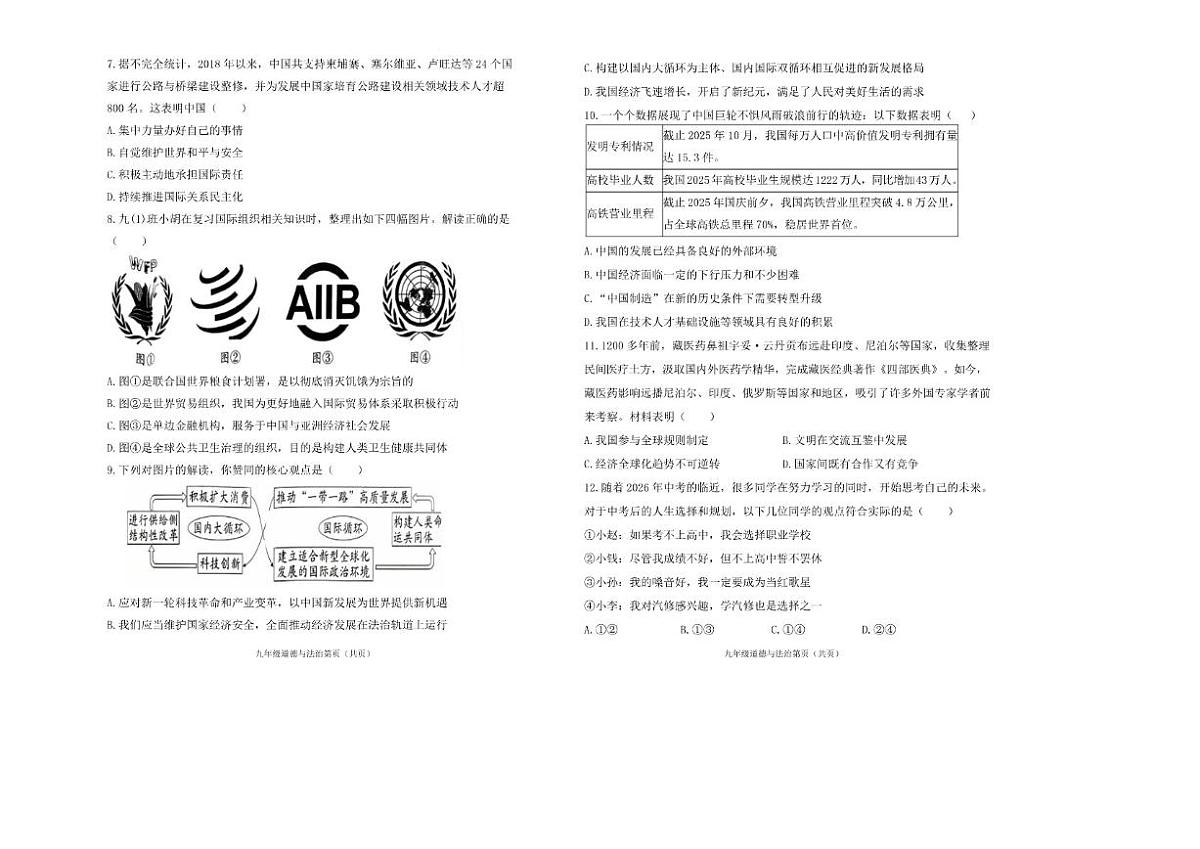 2025-2026年山西省晋中市寿阳县九年级上学期期末考试道德与法治试卷（含答案）第2页
