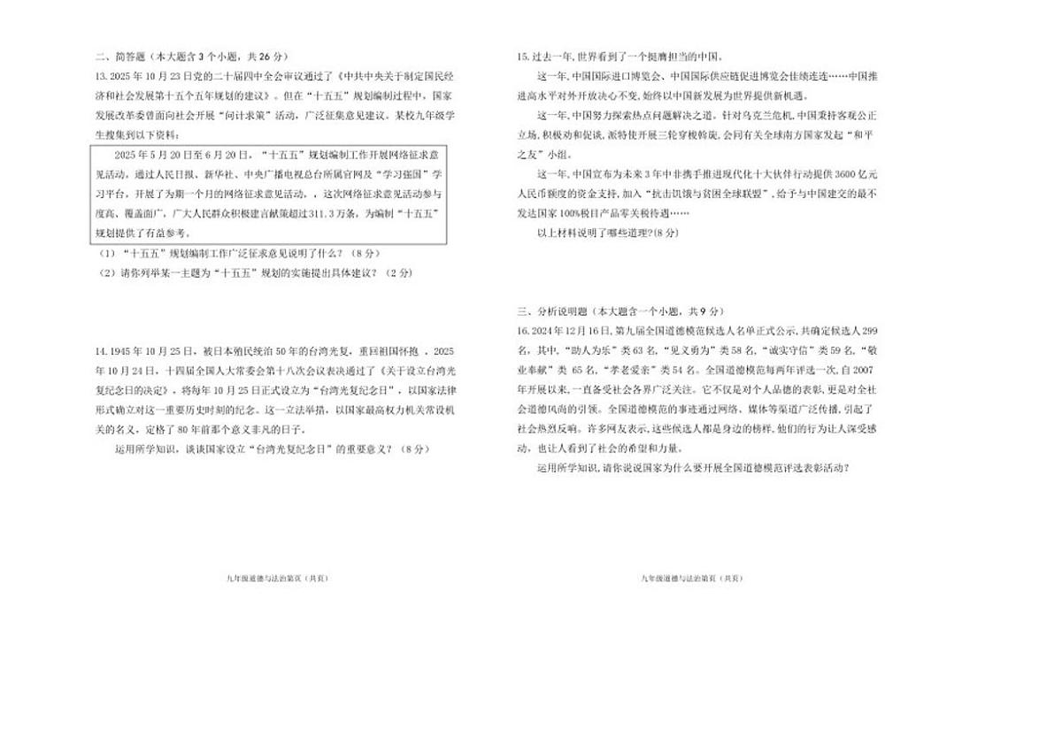 2025-2026年山西省晋中市寿阳县九年级上学期期末考试道德与法治试卷（含答案）第3页