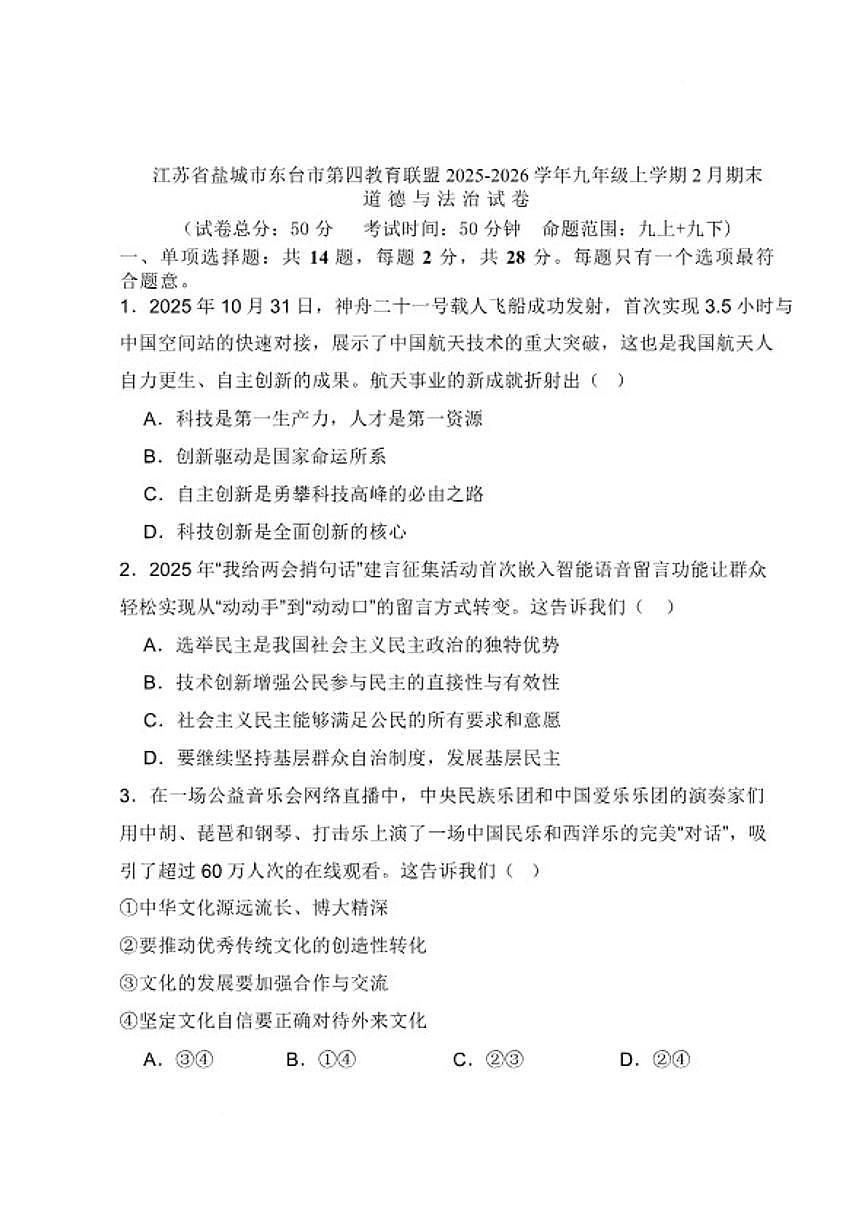 2025-2026年江苏省盐城市东台市第四教育联盟九年级上学期2月期末考试道德与法治试卷（含答案）第1页