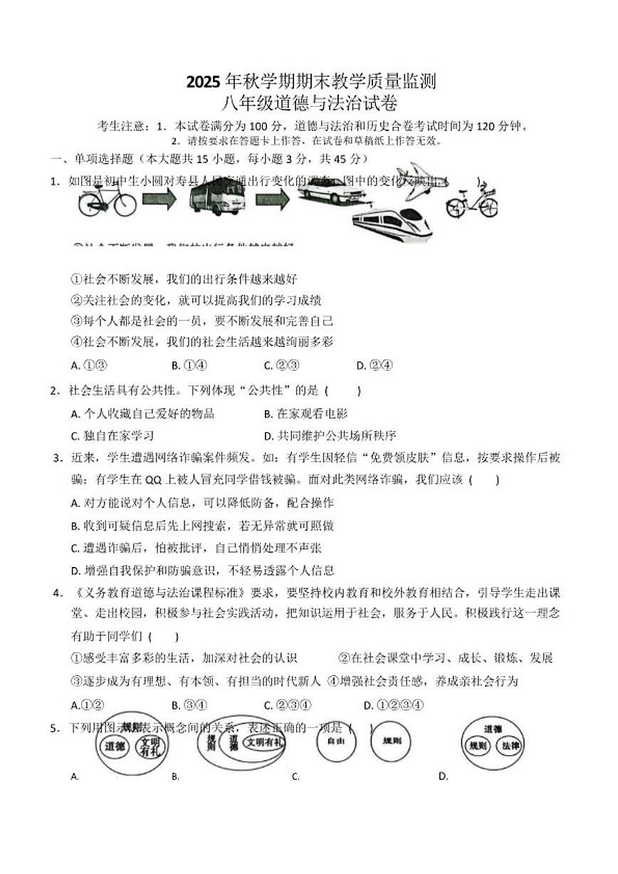 2025-2026学年安徽淮南市期末联考八年级上学期道德与法治试卷（含答案）第1页