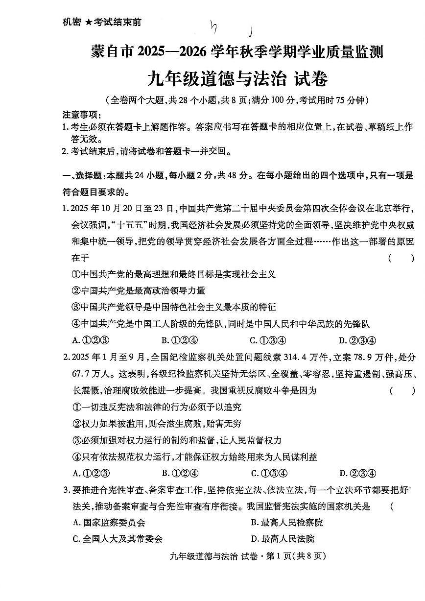 2025-2026学年云南红河哈尼族彝族自治州蒙自市九年级上学期2月期末道德与法治试题（含答案）第1页
