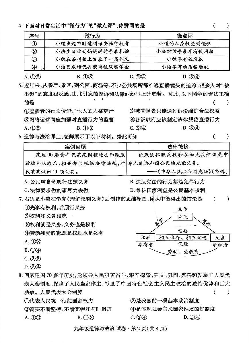 2025-2026学年云南红河哈尼族彝族自治州蒙自市九年级上学期2月期末道德与法治试题（含答案）第2页