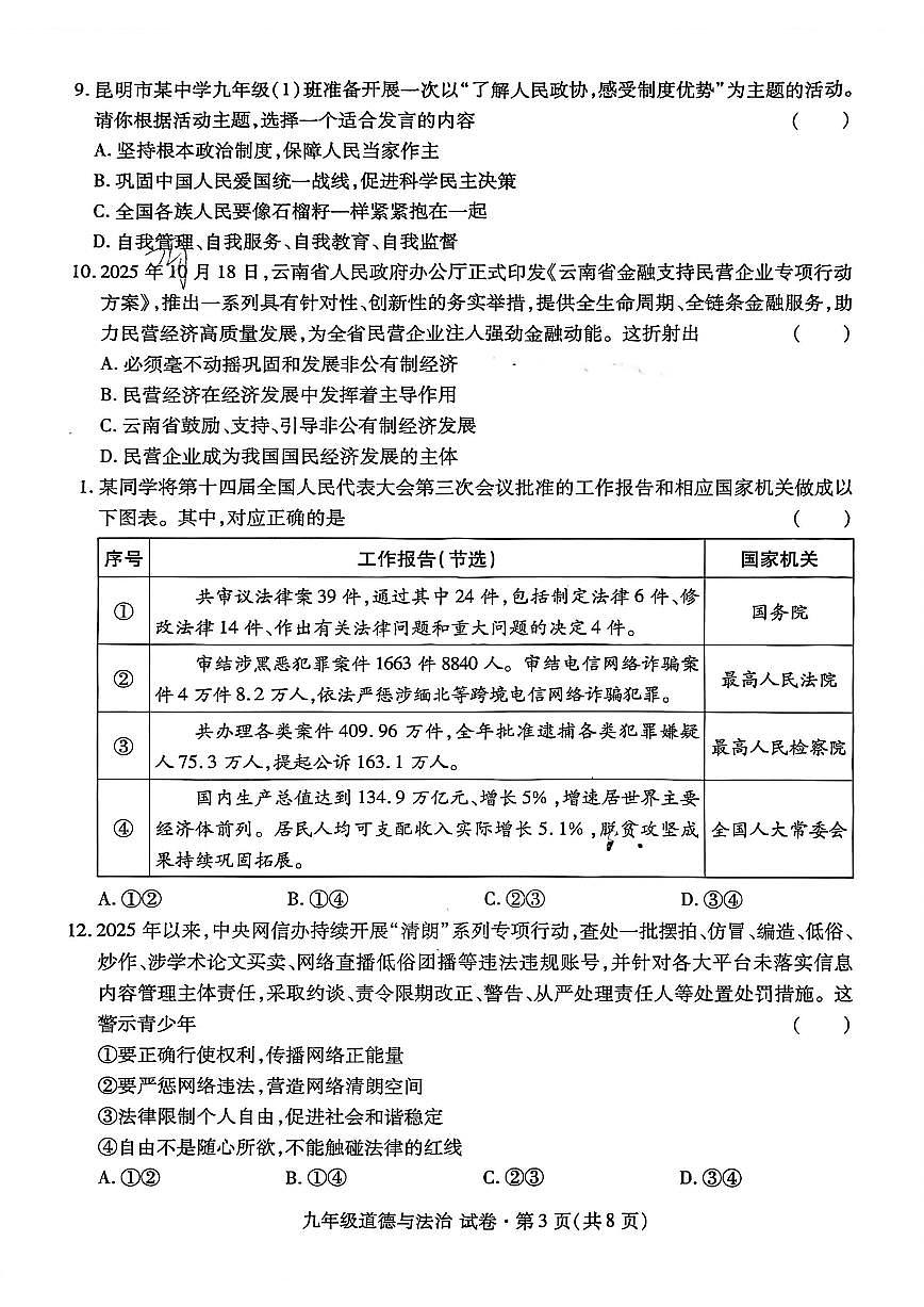 2025-2026学年云南红河哈尼族彝族自治州蒙自市九年级上学期2月期末道德与法治试题（含答案）第3页
