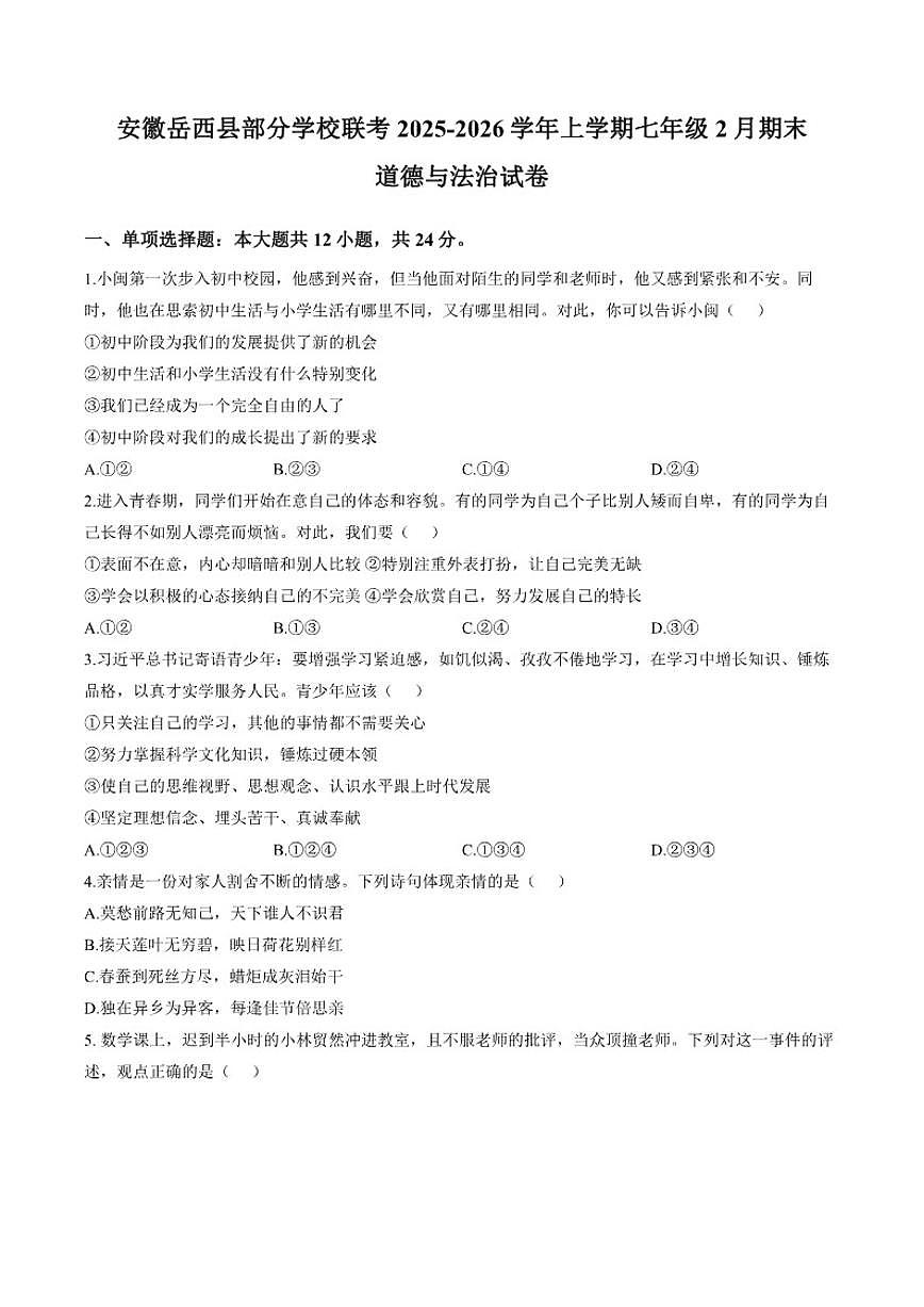 2025-2026学年安徽安庆市岳西县部分学校联考七年级上学期2月期末道德与法治试题（含答案）第1页