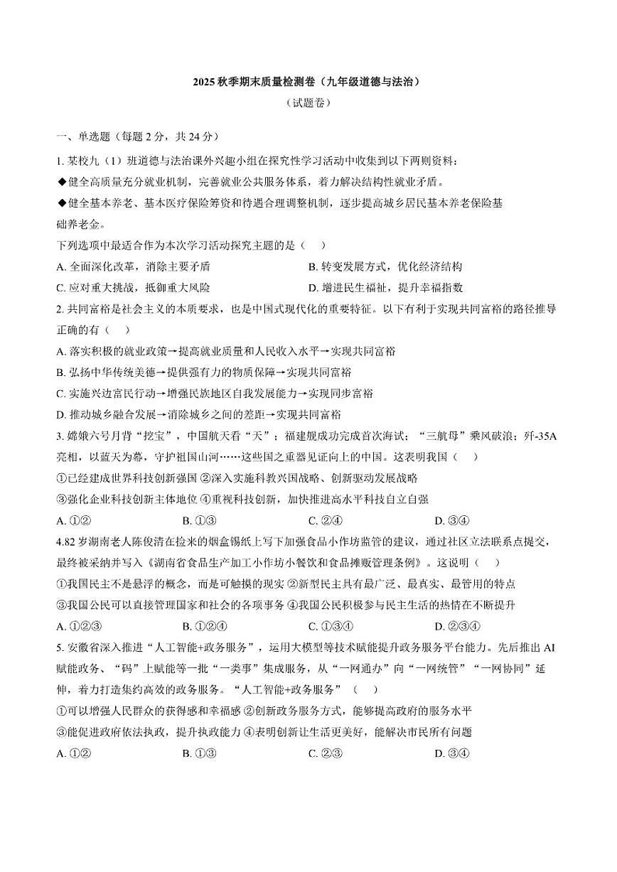2025-2026学年安徽滁州市天长市九年级上学期2月期末道德与法治试题（含答案）第1页