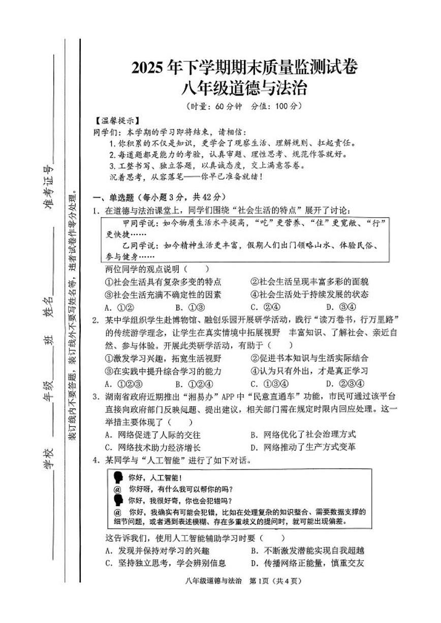 2025-2026学年湖南湘潭市雨湖区上学期期末质量监测八年级道德与法治试卷（含答案）第1页